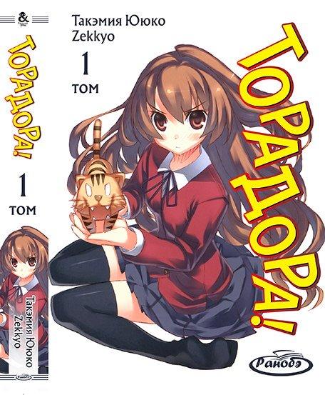 

Манга комікку комикс Ранобе Tentacle House ТораДора! Том 01 MG TH 17