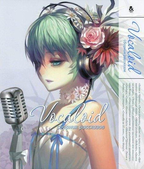 

Манга комікку комикс Омнибус Tentacle House Vocaloid. Сборник синглов MG TH 502