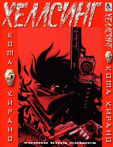 

Манга комікку комикс Tentacle House Хеллсинг Том 05 MG TH 647