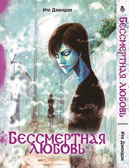 

Манга комікку комикс Tentacle House Ито Дзюндзи. Бессмертная любовь MG TH 31