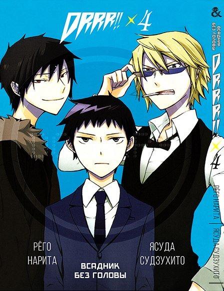 

Манга комікку комикс Tentacle House Durarara!!! Том 04 MG TH 830