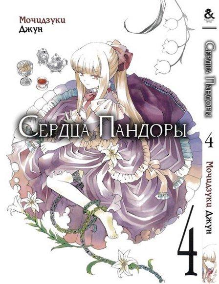 

Манга комікку комикс Tentacle House Сердца Пандоры Том 04 MG TH 626