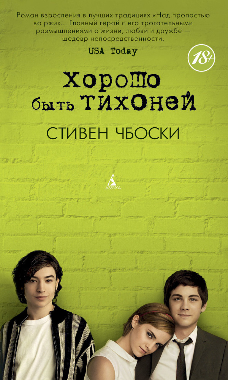 

Хорошо быть тихоней. Стивен Чбоски