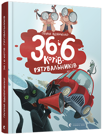 

36 і 6 котів-рятувальників. Вдовиченко Галина