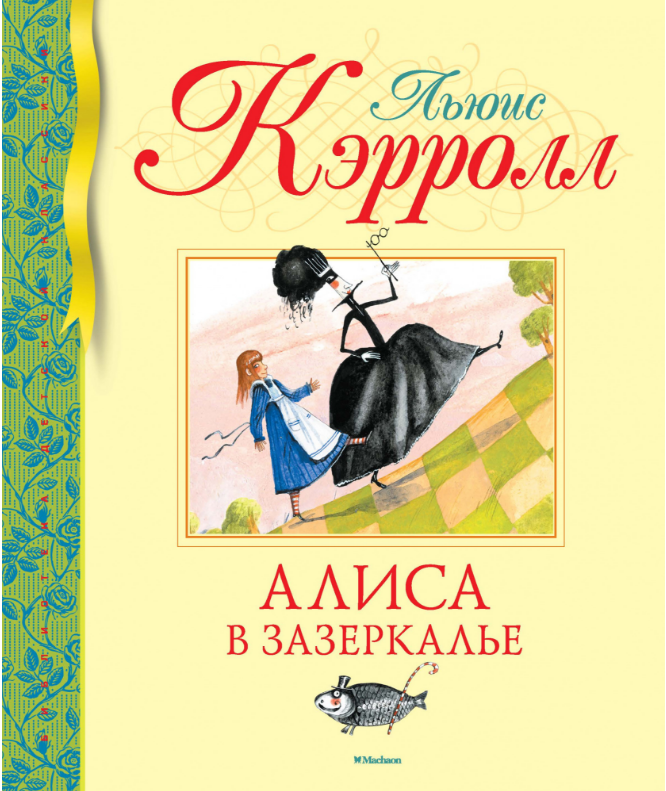 

Алиса в Зазеркалье. (БДК). Льюис Кэрролл