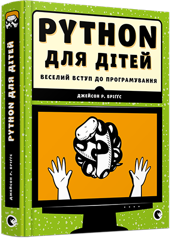 

PYTHON для дітей. Веселий вступ до програмування. Бріґґс Джейсон Р.
