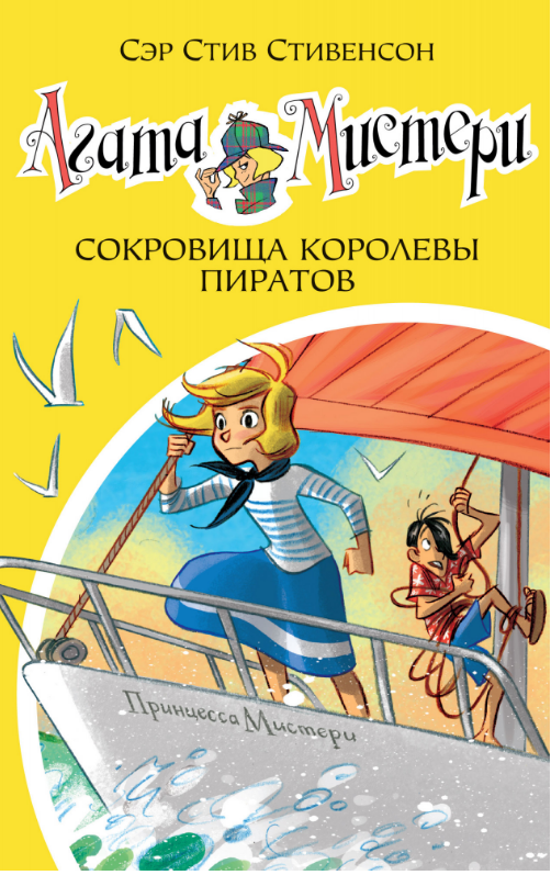 

Агата Мистери. Кн.26. Сокровища королевы пиратов. Стив Стивенсон