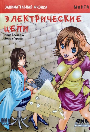

Занимательная физика. Электрические цепи. Манга - Ёсикадзу Иида (9785970601631)