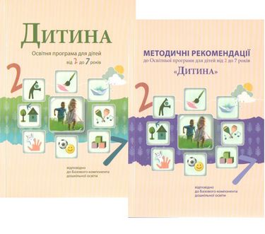 

Методичний комплект. "Дитина" Освітня програма для дітей від 2 до 7 років