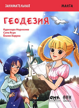 

Занимательная геодезия. Манга - Сато Ясуо (9785970608920)