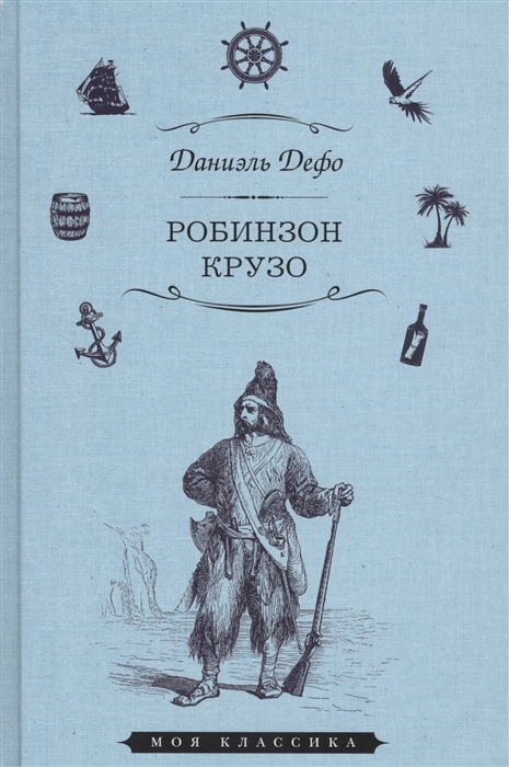 

Робинзон Крузо (1738254)