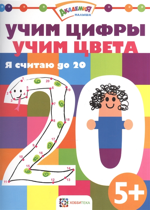 

Учим цифры. Учим цвета. Я считаю до 20. 5+