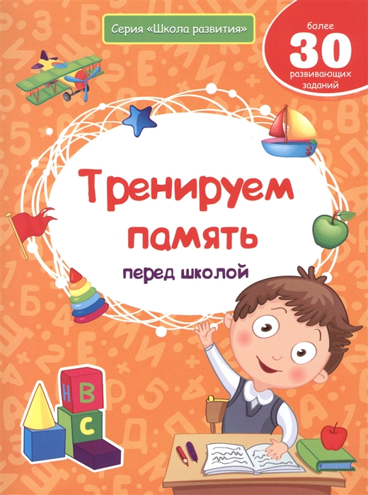 

Тренируем память перед школой. Более 30 развивающих заданий (964926)