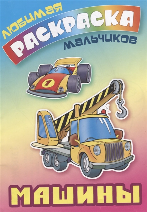 

Машины. Раскраска (1809182)