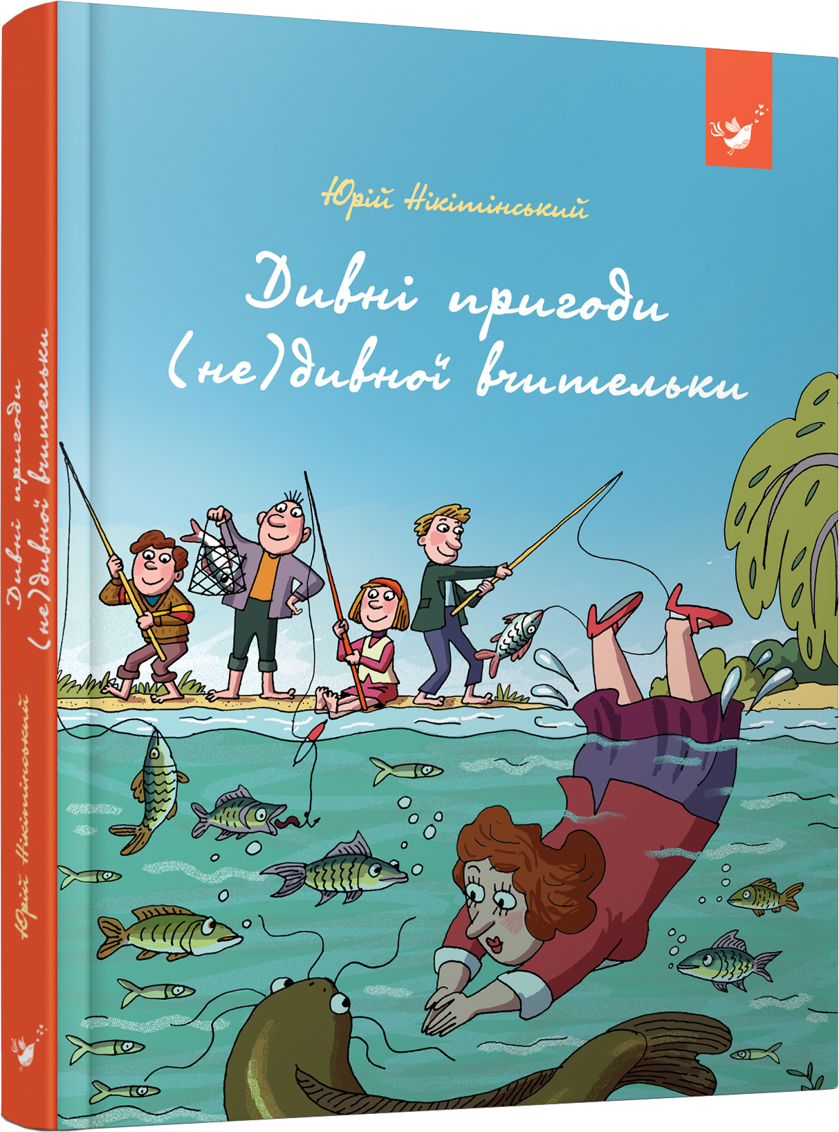 

Дивні пригоди (не)дивної вчительки Ю. Нікітінський (9789669153463)