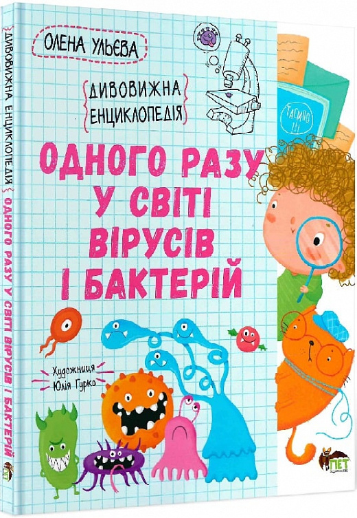 

Одного разу у світі вірусів і бактерій Олена Ульєва (9789669253347)
