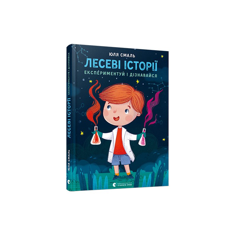 

Книга Лесеві історії. Експериментуй і дізнавайся - Смаль Юля