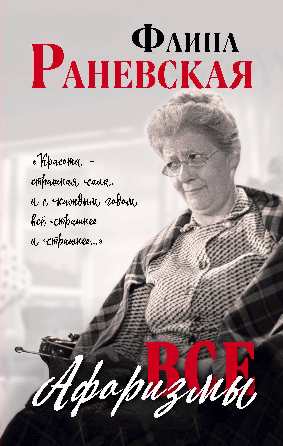 

Все афоризмы - Фаина Раневская