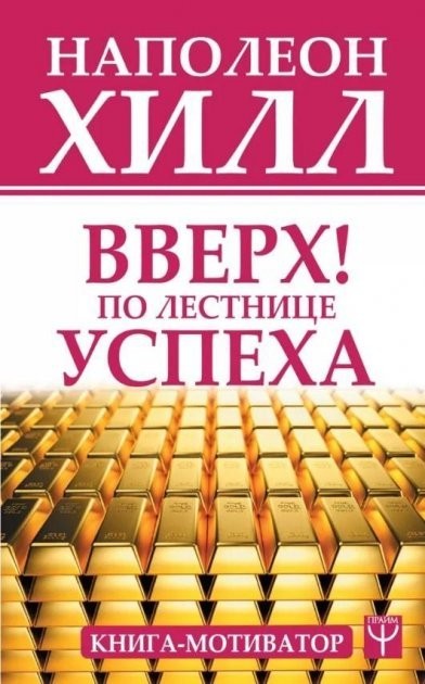 

Вверх по лестнице успеха. Книга-мотиватор - Наполеон Хилл