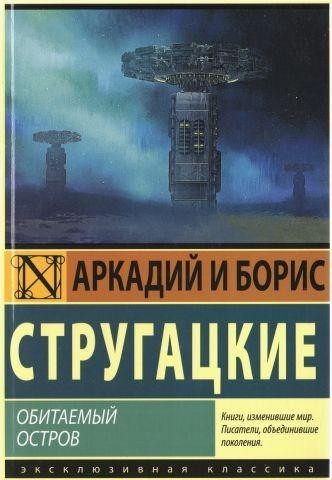 

Обитаемый остров - Аркадий Стругацкий