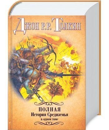 

Полная история Средиземья в одном томе. Хоббит, Властелин Колец, Сильмариллион и Дети Хурина - Джон Р. Р. Толкин