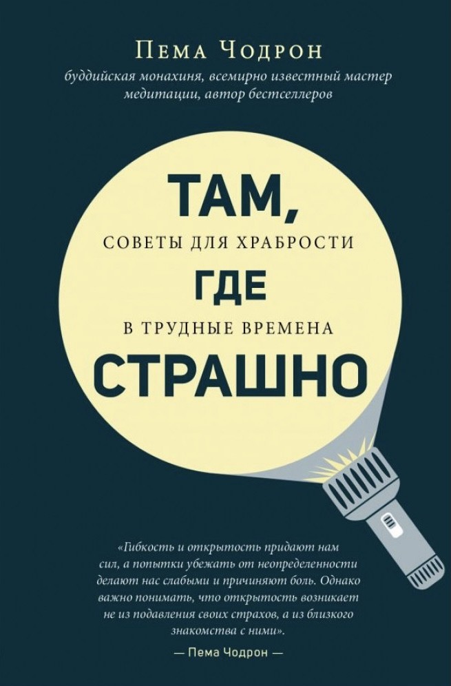 

Там где страшно - Чодрон Пема