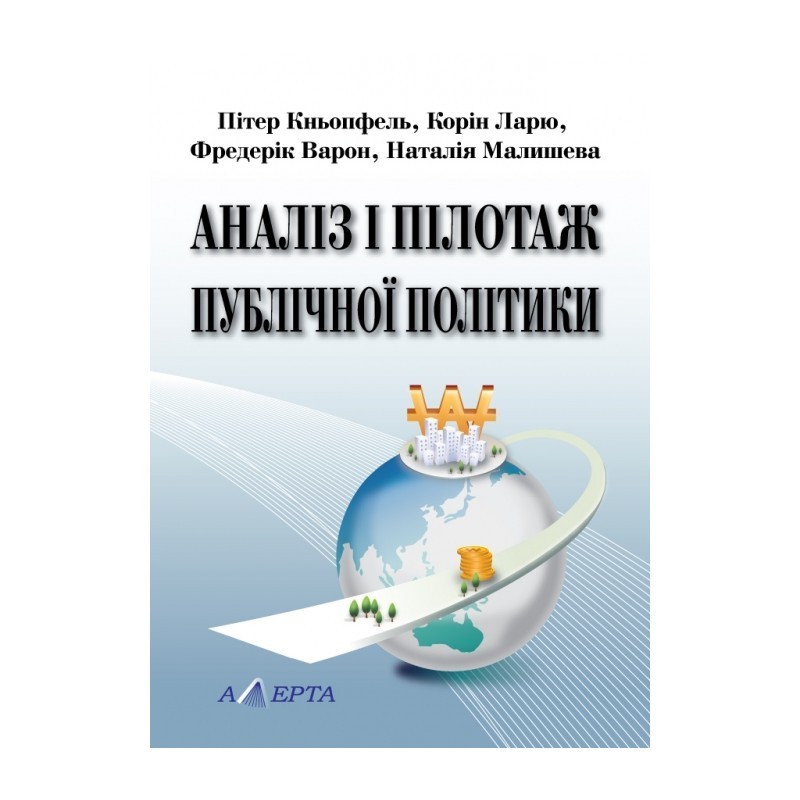 

Аналіз і пілотаж публічної політики. (Переклад з французької) Алерта (9786175660034)