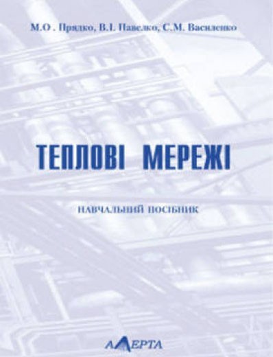 

Теплові мережі. Навчальний посібник. Рекомендовано МОН України.