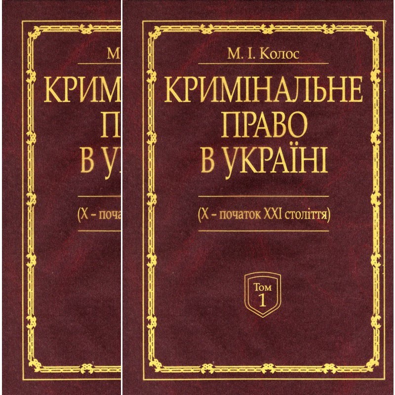 

Кримінальне право в Україні (X - початок XXI століття) Монографія. у 2-х томах