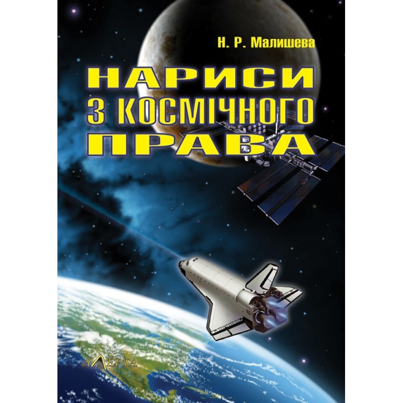 

Нариси з космічного права