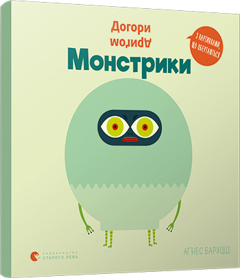 

Догори дригом. Монстрики - Баруцці Агнес (9786176798927)
