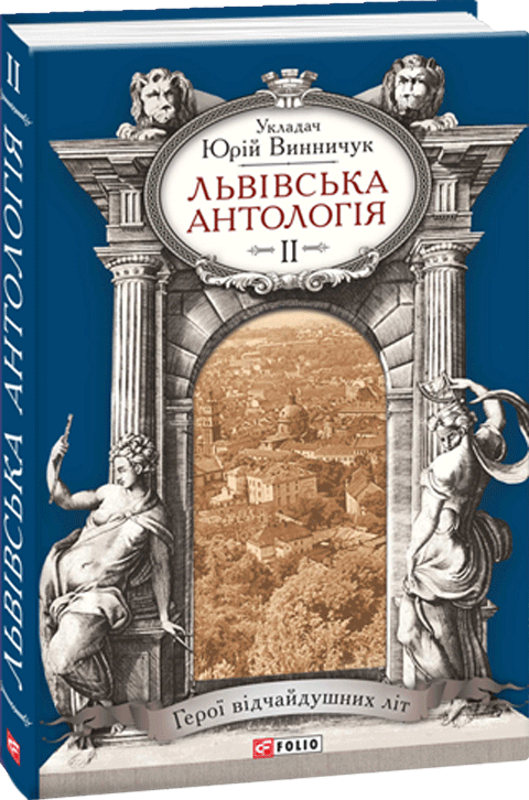 

Львiвська антологiя. Герої відчайдушних літ. Том 2 - Винничук Ю. (9789660370357)
