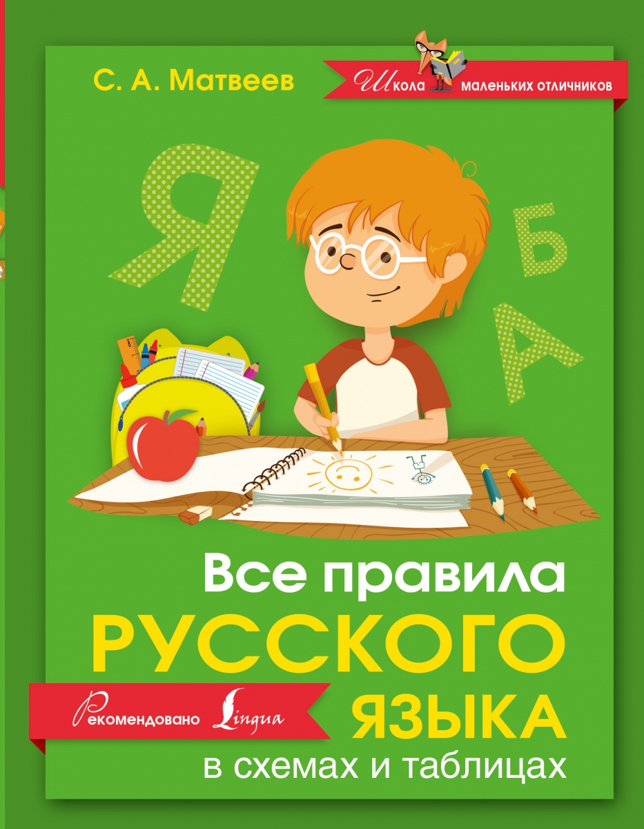 

Все правила русского языка в схемах и таблицах (1319593)