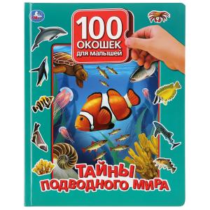 

Тайны подводного мира. 100 окошек для малышей