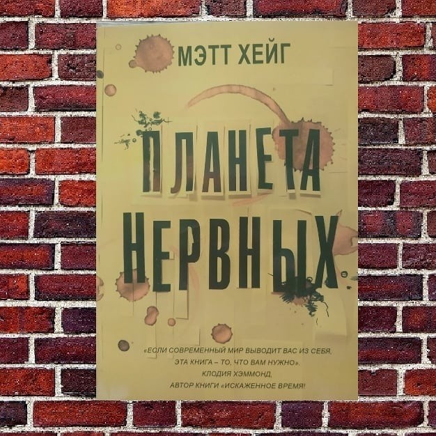 

Планета нервных. Как жить в мире процветающей паники