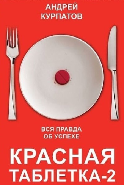 

Красная таблетка - 2. Вся права об успехе
