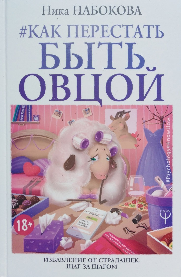 

Как перестать быть овцой. Избавление от страдашек. Шаг за шагом