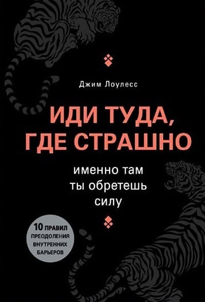 

Иди туда, где страшно. Именно там ты обретешь силу