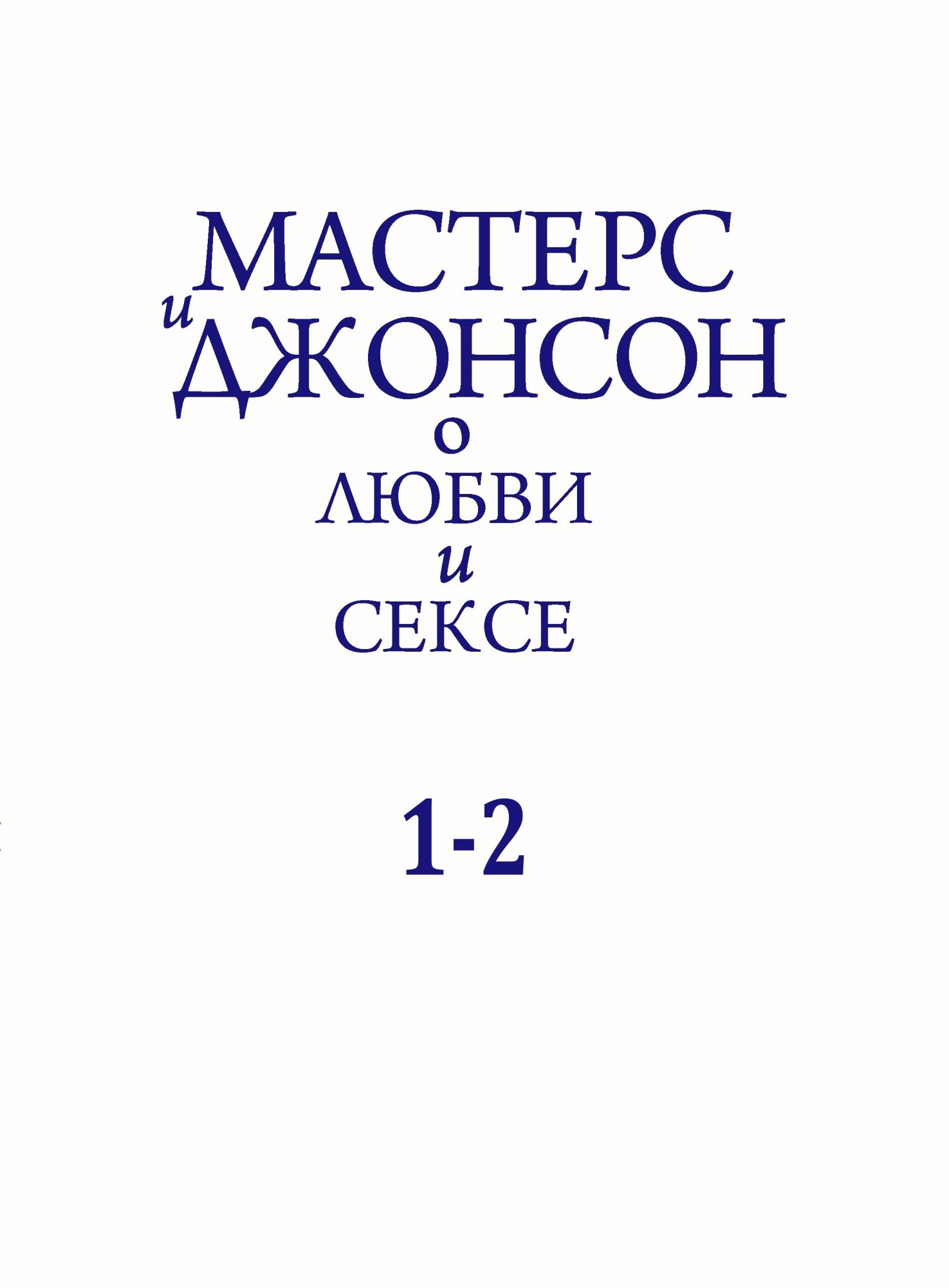 

Мастерс и Джонсон. О любви и сексе