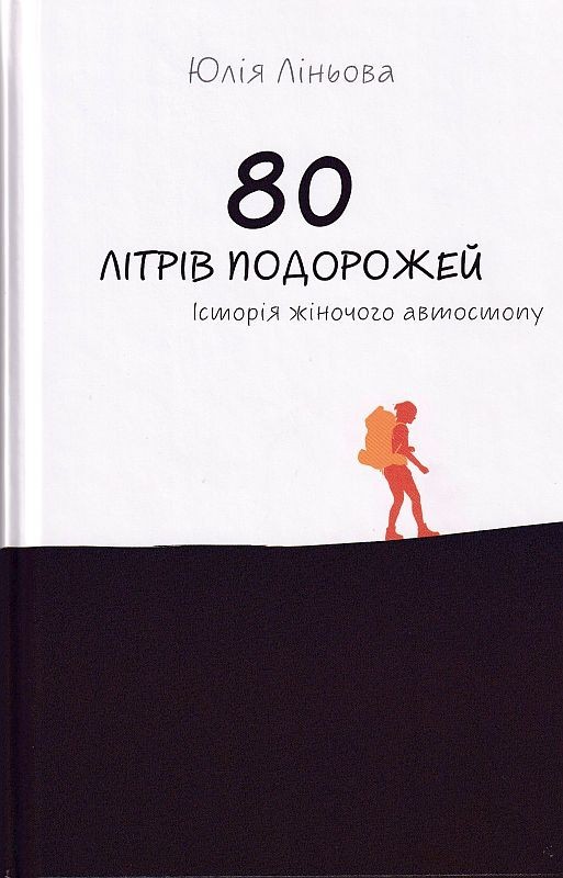 

80 літрів подорожей. Історія жіночого автостопу-Ліньова Юлія ( 9789662791938)