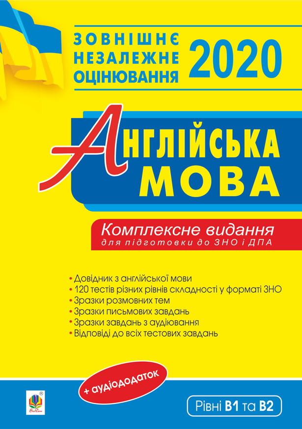 

Англійська мова. Комплексне видання для підготовки до ДПА та ЗНО. Рівні В1 та В2. ЗНО 2020 - Андрієнко А.А. (арт. 2005000014918)