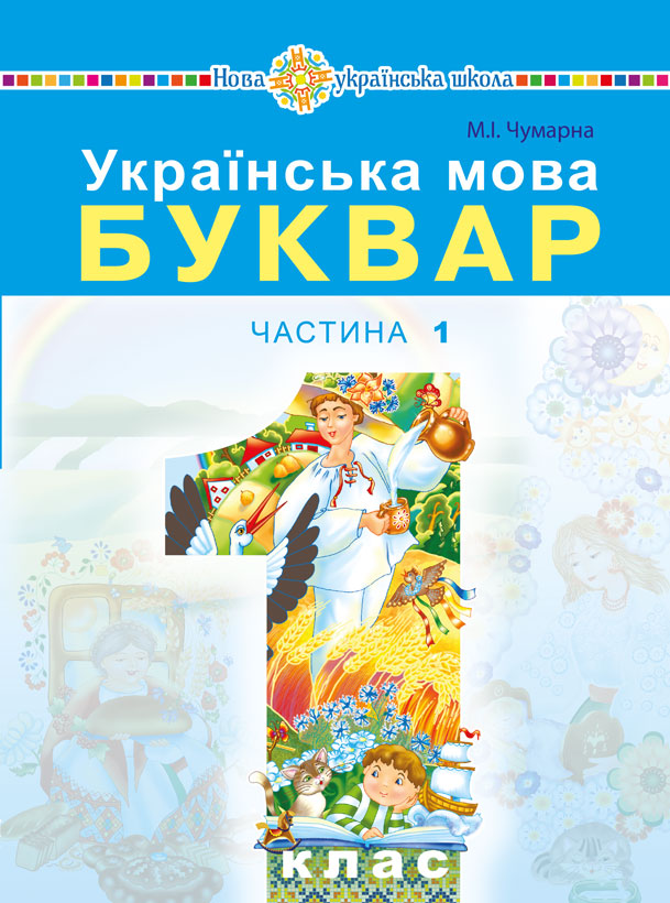 

Українська мова. Буквар. Підручник для 1 класу закладів загальної середньої освіти (у 2-х частинах). Ч. 1 - Чумарна Марія Іванівна (арт. 978-966-10-5283-2)