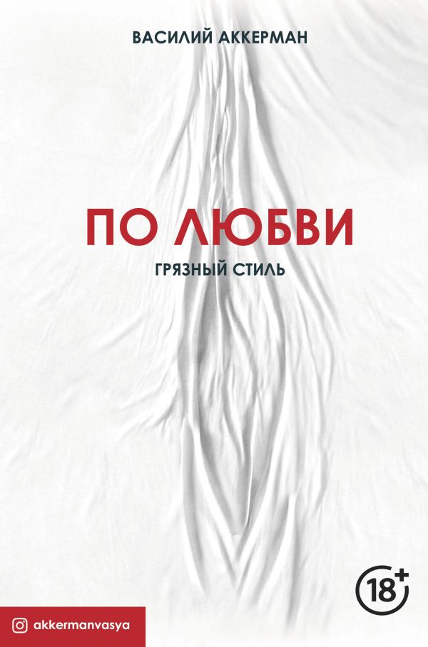 

По любви. Грязный стиль - Аккерман Василий (9789669930729)