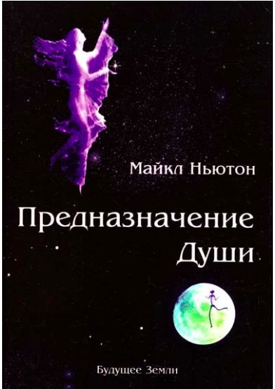 

Предназначение Души - Майкл Ньютон