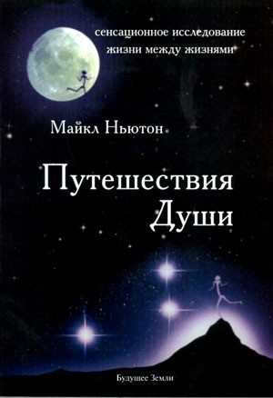 

Путешествие души - Майкл Ньютон