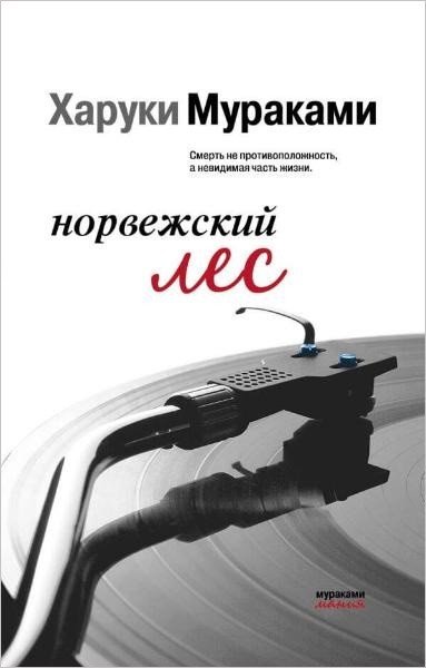 

Норвежский лес - Харуки Мураками