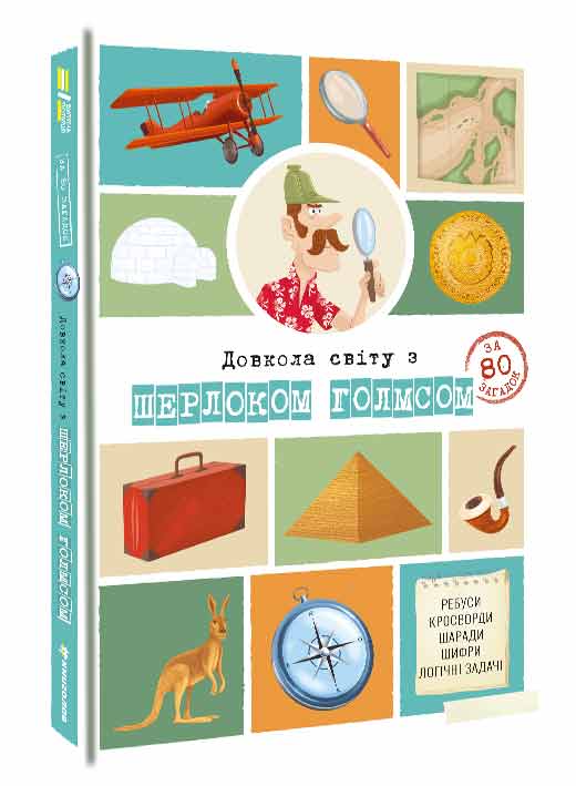 

Довкола світу з Шерлоком Голмсом Книголав укр. - Сандра Лебрен (9786177820276)