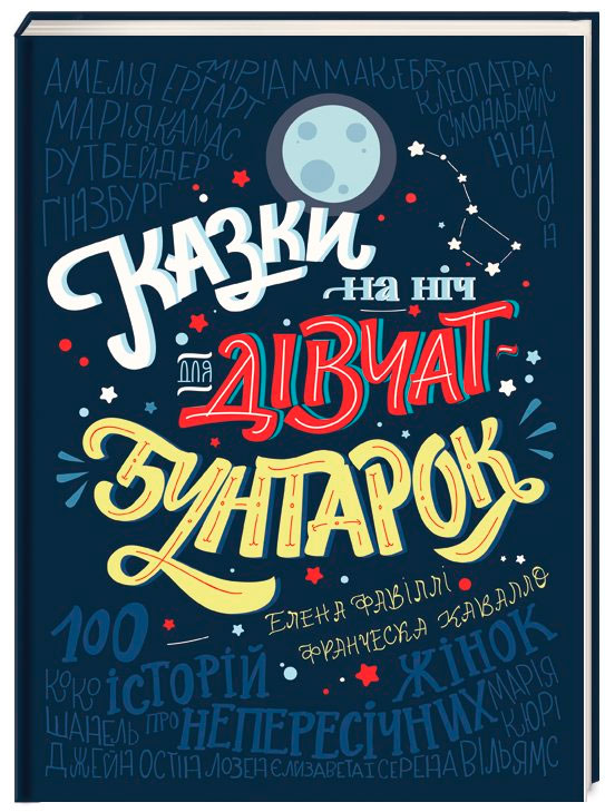 

Казки на ніч для дівчат-бунтарок Книголав укр. - Кавалло, Фавилли (9786177563197)