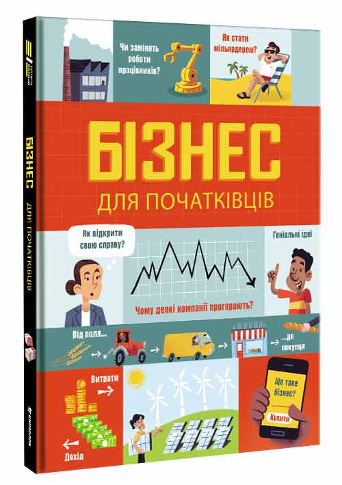 

Бізнес для початківців Книголав укр. - Лара Браян, Роуз Голл (9786177820122)