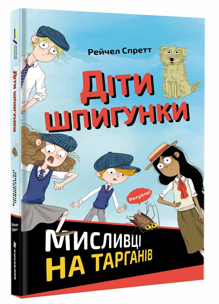 

Діти шпигунки Мисливці на тарганів Книголав укр. - Рэйчел Спретт (9786177820269)